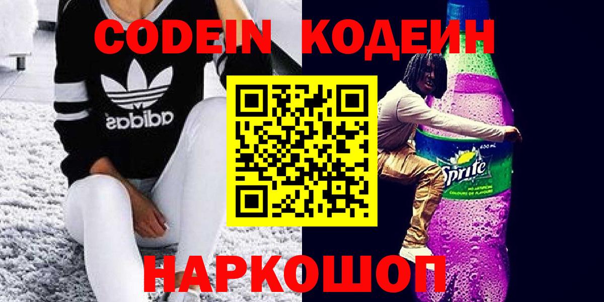 Кодеин напиток Lean (лин)  Вход с VPN  Чапаевск  Кодеин Purple Drank 